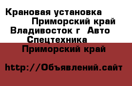 Крановая установка Hiab 190T  - Приморский край, Владивосток г. Авто » Спецтехника   . Приморский край